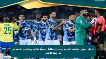 عاجل اليوم.. رابطة الأندية ترسل إخطارًا رسميًا لنادي بيراميدز بخصوص مواجهة الأهلي